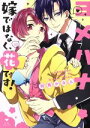 【中古】 ヨメハナ 嫁ではなく、花です! ラブコフレC/司馬かなん(著者)
