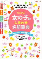 【中古】 たまひよ女の子のしあわせ名前事典 たまごクラブ特別編集／栗原里央子