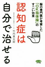 【中古】 認知症は自分で治せる 脳の専門科医が考案した「OK指体操」のすごい効果 ビタミン文庫／竹内東太郎(著者)