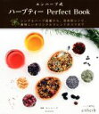 【中古】 エンハーブ式 ハーブティー Perfect Book シングルハーブ図鑑から、目的別レシピ、美味しいオリジナルブレンドのコツまで/エンハーブ