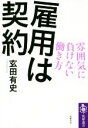 【中古】 雇用は契約 雰囲気に負けない働き方 筑摩選書／玄田有史(著者)