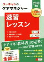 【中古】 ユーキャンのケアマネジャー　速習レッスン(2018年版)／ユーキャンケアマネジャー試験研究会(編者)