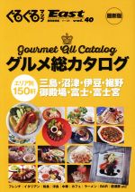 【中古】 ぐるぐるマップEast　静岡東部版(vol．40) グルメ総カタログ／静岡新聞社
