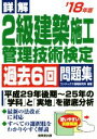 【中古】 詳解 2級建築施工管理技術検定過去6回問題集(’18年版)/コンデックス情報研究所(著者)