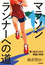 【中古】 マラソンランナーへの道 賢く走るための理論と実践／鍋倉賢治(著者)