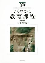 【中古】 よくわかる教育課程　第2版 やわらかアカデミズム・〈わかる〉シリーズ／田中耕治(著者)