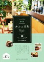 【中古】 仙台カフェ日和 ときめくお店案内/ございん仙台編集部(著者)