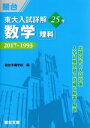 【中古】 東大 入試詳解25年 数学＜理科＞ 2017～1993 東大入試詳解シリーズ／駿台予備学校(編者)