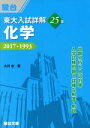 【中古】 東大 入試詳解25年 化学 2017～1993 東大入試詳解シリーズ／大川忠(著者),駿台予備学校(編者)