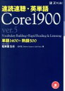 【中古】 速読速聴 英単語 Core1900 ver．5 単語1400＋熟語500／松本茂(著者),Robert Gaynor(著者),Gail Oura(著者)