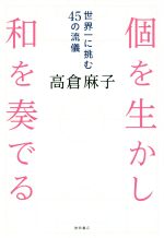 高倉麻子(著者)販売会社/発売会社：徳間書店発売年月日：2018/03/01JAN：9784198645922