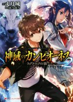 【中古】 神域のカンピオーネス(volume2) ラグナロクの狼 ダッシュエックス文庫／丈月城(著者),BUNBUN