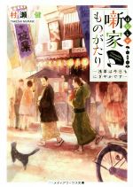 【中古】 噺家ものがたり 〜浅草は今日もにぎやかです〜 メディアワークス文庫/村瀬健(著者)