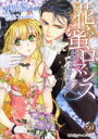 【中古】 花蜜ロマンス 〜不機嫌な貴公子に愛されて〜 乙女ドルチェC/青樹総(著者),蜜乃雫,青井レミ
