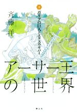 【中古】 アーサー王の世界(III) ガリアの巨人とエクスカリバー／斉藤洋(著者)