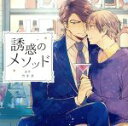 【中古】 誘惑のメソッド/(アニメ/ゲーム)