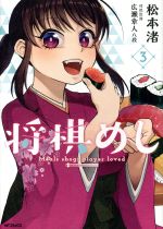【中古】 将棋めし(3) MFCフラッパー／松本渚(著者)