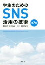 【中古】 学生のためのSNS活用の技術　第2版／高橋大洋(著