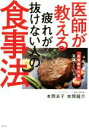 【中古】 医師が教える疲れが抜けない人の食事法 予約の取れない「副腎疲労外来」で実践していること/本間良子(著者),本間龍介(著者)