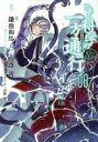 【中古】 とある科学の一方通行(08) とある魔術の禁書目録外伝 電撃C NEXT／山路新(著者),鎌池和馬,はいむらきよたか