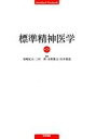 【中古】 標準精神医学 第7版 Standard Textbook／尾崎紀夫(著者),三村將(著者)