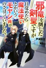 【中古】 邪竜を倒した剣聖ですが目覚めたら魔法使いとかいうモヤシ共がのさばっていました。／戸津秋太(著者),葛西心