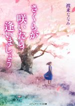 【中古】 さくらが咲いたら逢いましょう メディアワークス文庫/渡来ななみ(著者)