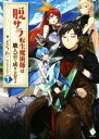  脱サラ転生魔術師は職人芸で成り上がる(1) MFブックス／どらねこ(著者)