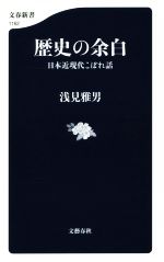 【中古】 歴史の余白 日本近現代こぼれ話 文春新書1162/浅見雅男(著者)