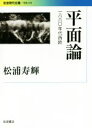 松浦寿輝(著者)販売会社/発売会社：岩波書店発売年月日：2018/03/17JAN：9784006003784