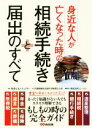 【中古】 身近な人が亡くなった時の相続手続きと届出のすべて／税理士法人チェスター,円満相続を応援する税理士の会