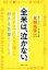 【中古】 全米は、泣かない。 伝え方のプロたちに聞いた刺さる言葉のつくり方/五明拓弥(著者) 220円