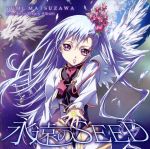 【中古】 松澤由美20周年記念アルバム「永遠のSEED」／松澤由美