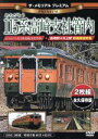 【中古】 ザ・メモリアル プレミアム ありがとう115系高崎支社管内/(鉄道)