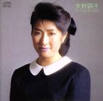 【中古】 オーエス・オーエス／矢野顕子