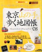  東京山の手外　歩く地図帳’08／山と渓谷社