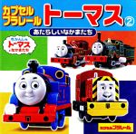 【中古】 カプセルプラレールトーマス(2) あたらしいなかまたち ミニキャラえほん3／ポプラ社 【中古】afb