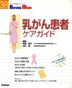 【中古】 乳がん患者ケアガイド/健康・家庭医学