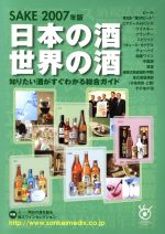 【中古】 ’07　日本の酒・世界の酒／サンケイ新聞データシステム