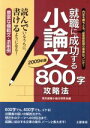 【中古】 就職に成功する小論文800字攻略法(2009年版)／現代就職小論文研究会【編】