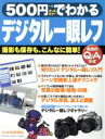 【中古】 500円でわかるデジタル一眼レフ／学習研究社