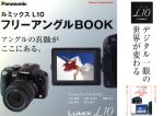 【中古】 ルミックスL10フリーアングルBOOK／学習研究社