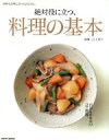 【中古】 絶対役に立つ、料理の基本/実用書
