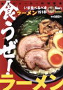 【中古】 いま食べるべきラーメン/角川グループパブリッシング(その他)