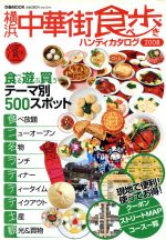 【中古】 横浜中華街食べ歩きハン