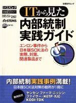Other - 【中古】 ITからみた内部統制実践ガイド／ビジネス・経済