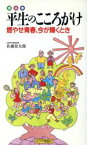 【中古】 平生のこころがけ　燃やせ青春、今が輝くと／佐藤栄太郎(著者)