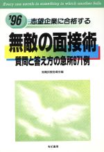 【中古】志望企業に合格する無敵の面接術質問と答/就職試験指導会編(著者)【中古】afb