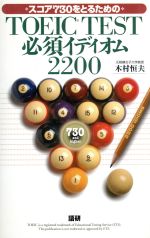 【中古】 TOEIC　TEST　必須イディオ