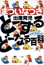【中古】 出産育児　どーするどーなる百科／まついなつき(著者),とがしやすたか